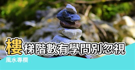 樓梯階數奇數|【樓梯階數計算】樓梯階數計算攻略！小地方也能提升家居風水